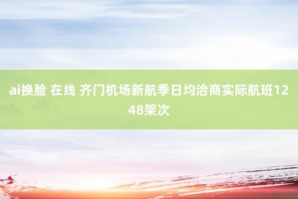 ai换脸 在线 齐门机场新航季日均洽商实际航班1248架次