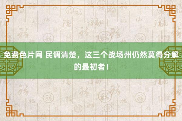 免费色片网 民调清楚，这三个战场州仍然莫得分解的最初者！