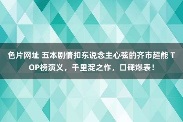 色片网址 五本剧情扣东说念主心弦的齐市超能 TOP榜演义，千里淀之作，口碑爆表！