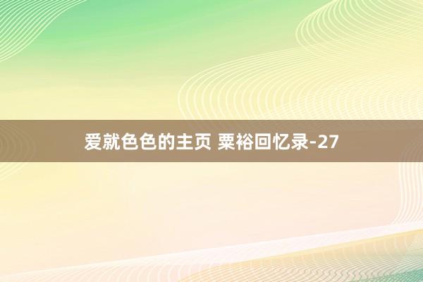 爱就色色的主页 粟裕回忆录-27