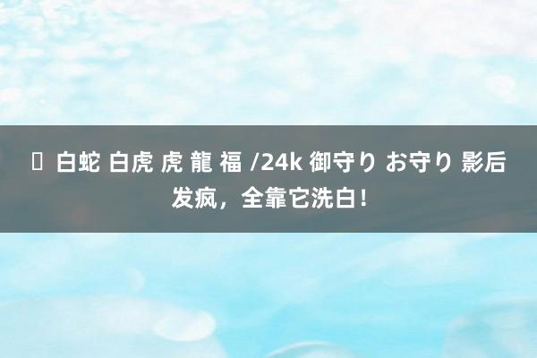 ✨白蛇 白虎 虎 龍 福 /24k 御守り お守り 影后发疯，全靠它洗白！