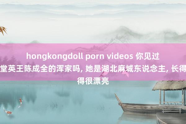 hongkongdoll porn videos 你见过太平天堂英王陈成全的浑家吗， 她是湖北麻城东说念主， 长得很漂亮